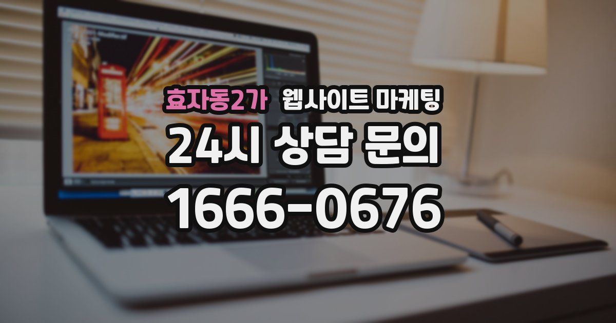 효자동2가 웹사이트 마케팅