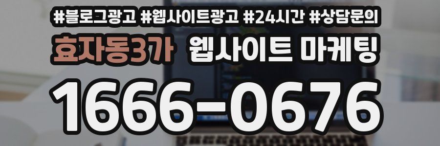 효자동3가 웹사이트 마케팅