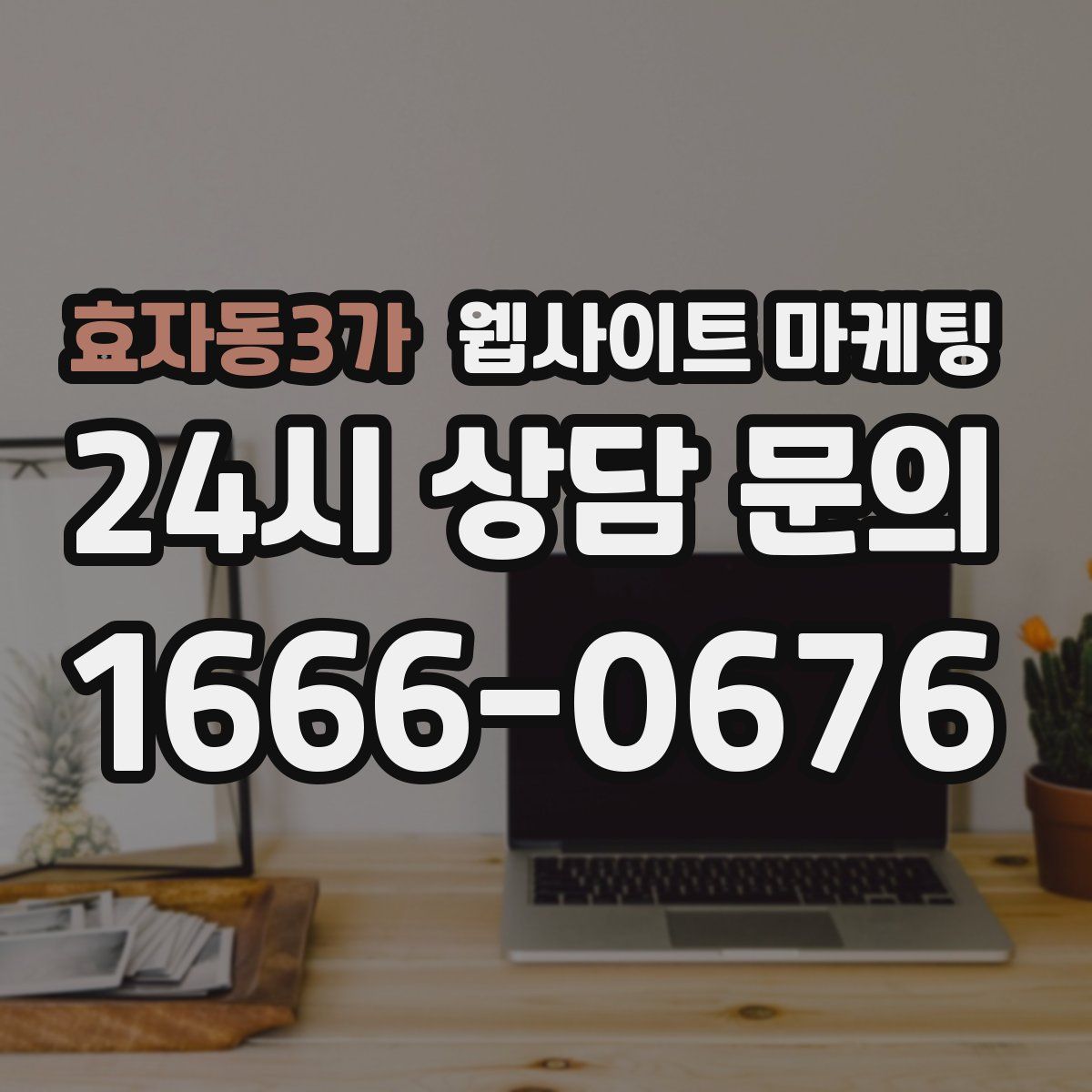 효자동3가 웹사이트 마케팅
