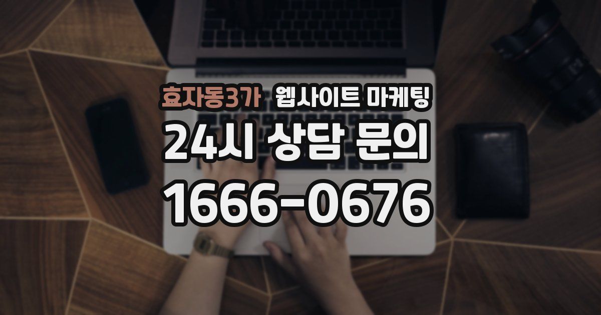효자동3가 웹사이트 마케팅