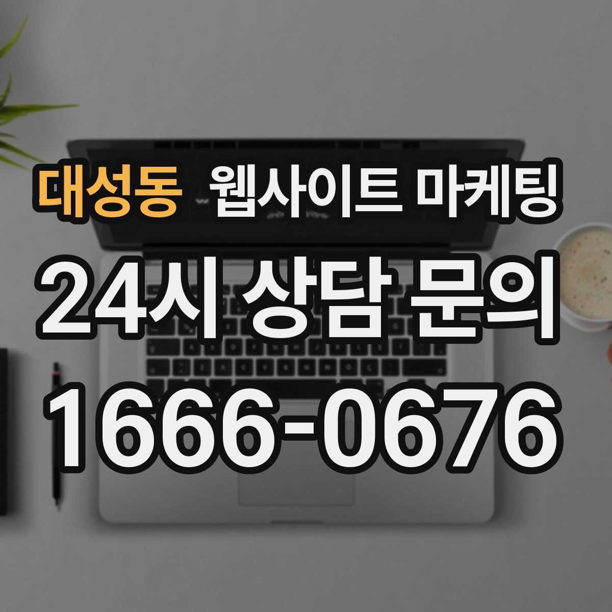 대성동 웹사이트 마케팅