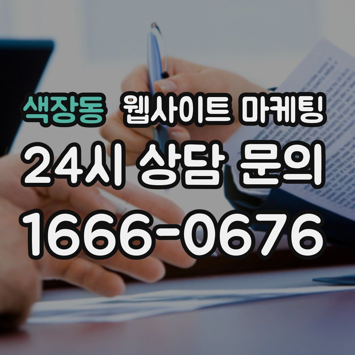 색장동 웹사이트 마케팅