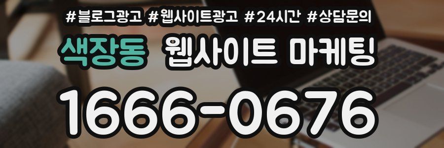 색장동 웹사이트 마케팅