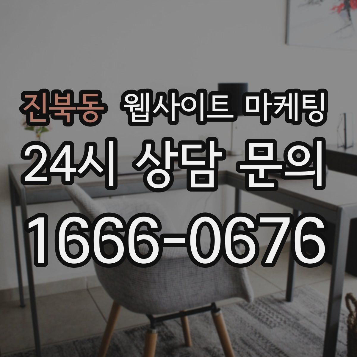 진북동 웹사이트 마케팅