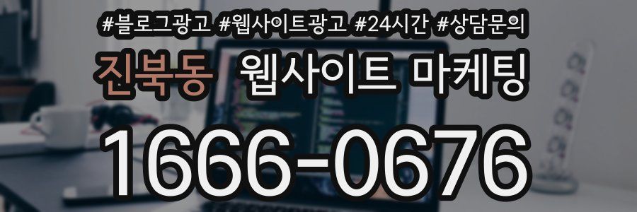 진북동 웹사이트 마케팅