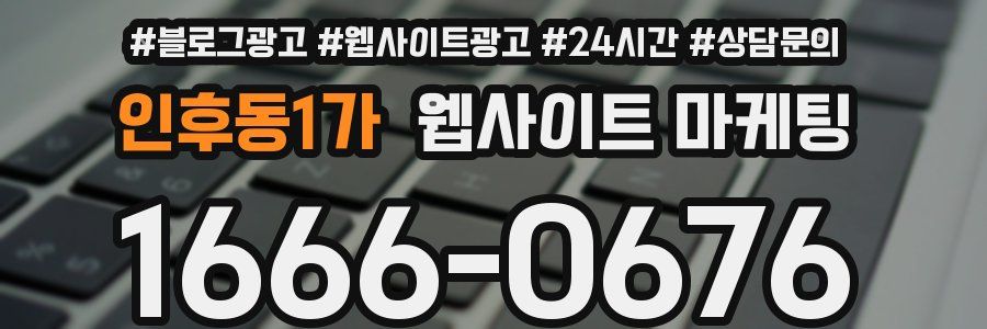 인후동1가 웹사이트 마케팅