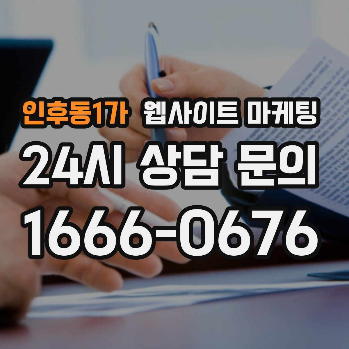 인후동1가 웹사이트 마케팅