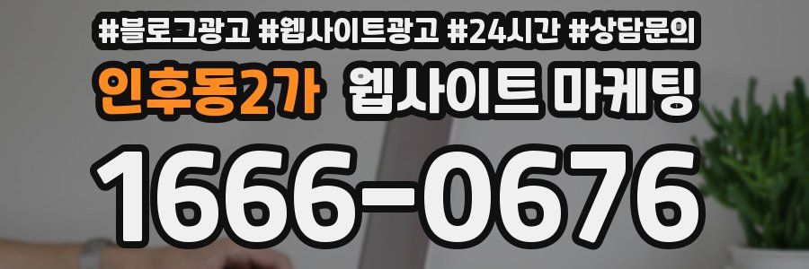 인후동2가 웹사이트 마케팅