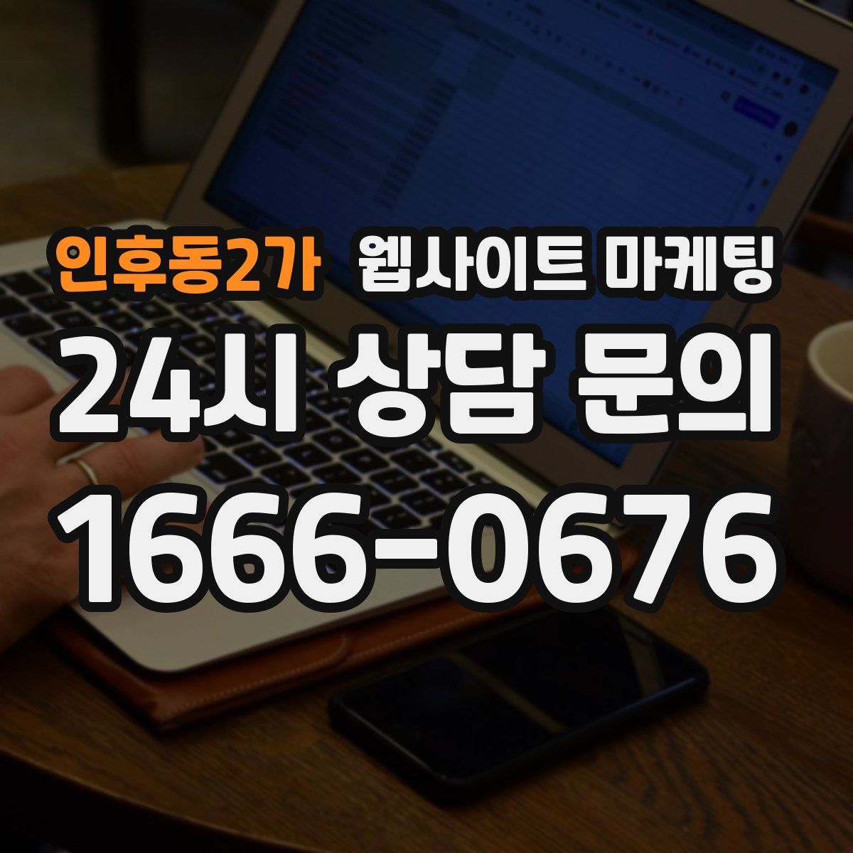 인후동2가 웹사이트 마케팅