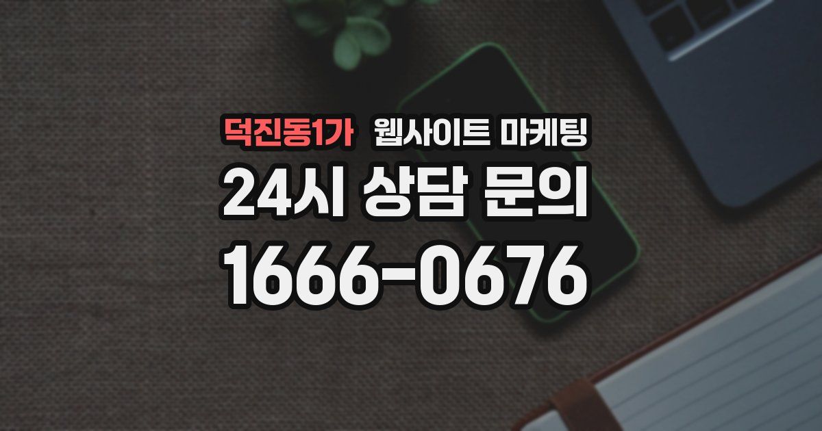 덕진동1가 웹사이트 마케팅