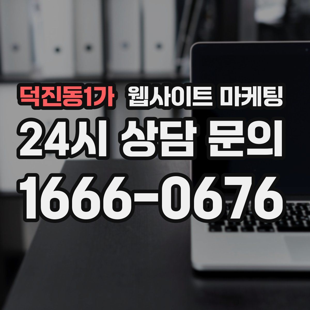 덕진동1가 웹사이트 마케팅