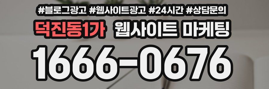 덕진동1가 웹사이트 마케팅