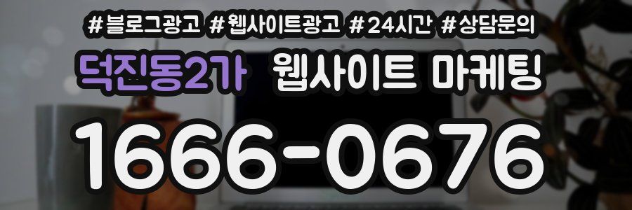덕진동2가 웹사이트 마케팅