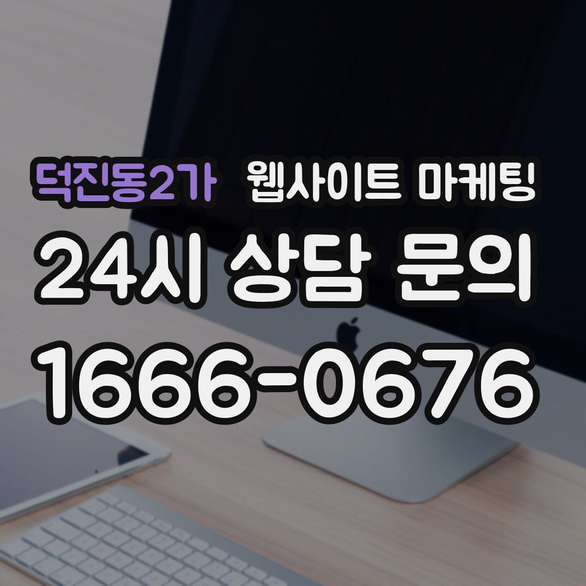 덕진동2가 웹사이트 마케팅