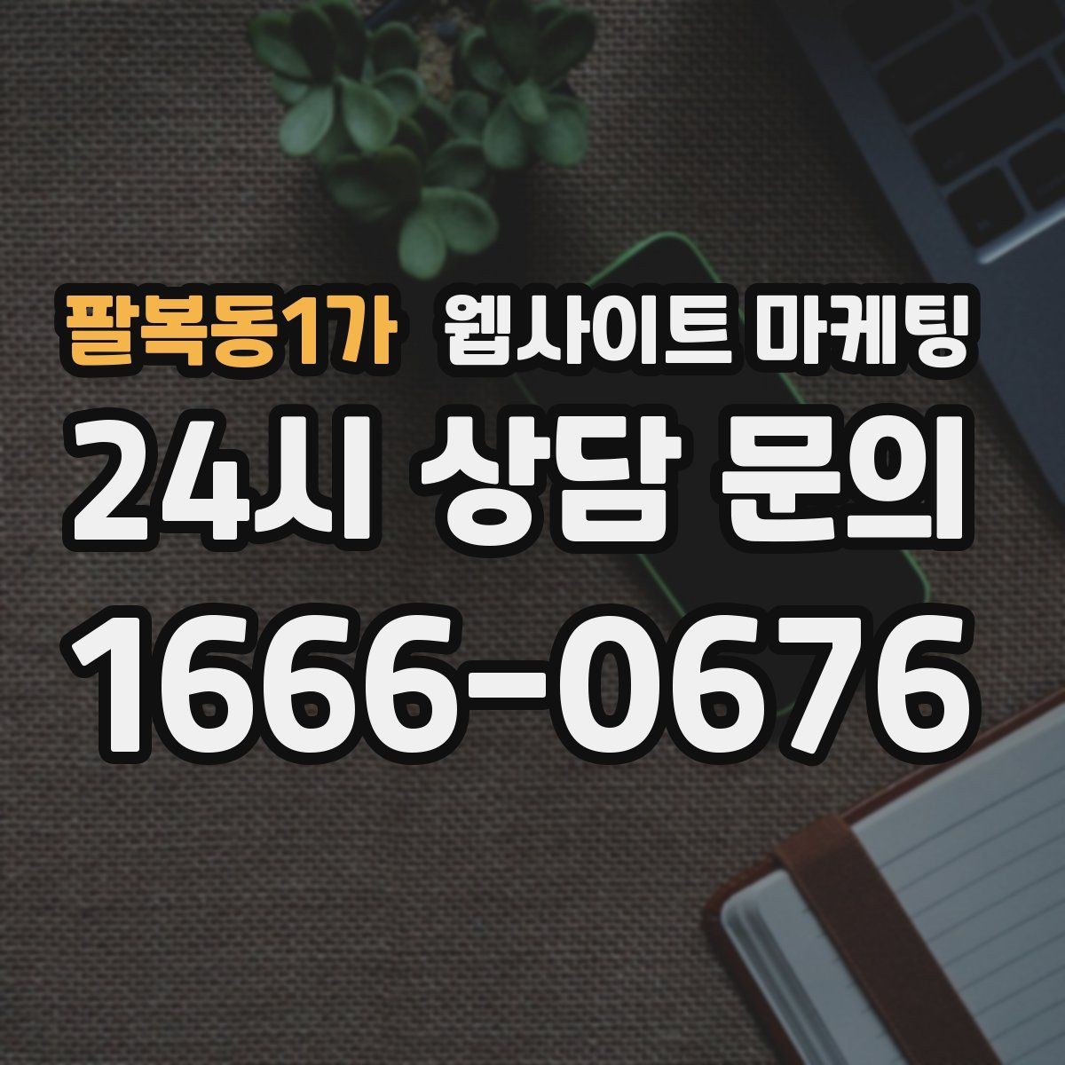 팔복동1가 웹사이트 마케팅 서비스 불만을 줄이는 사전 안내 문구