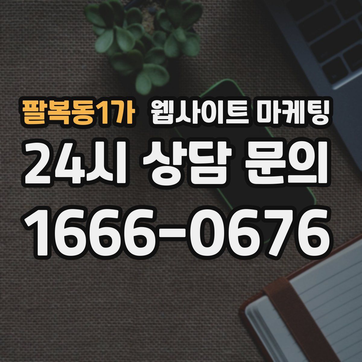 팔복동1가 웹사이트 마케팅