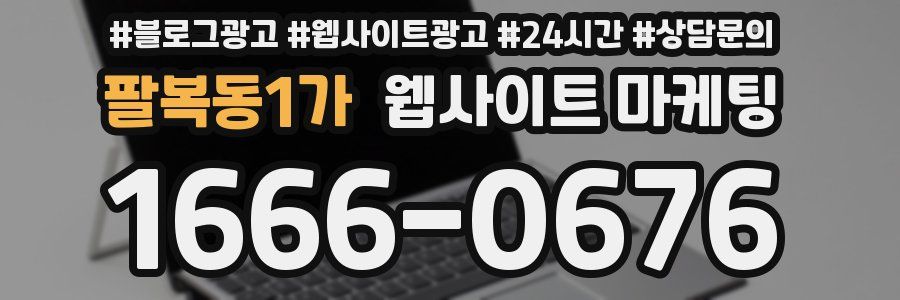 팔복동1가 웹사이트 마케팅