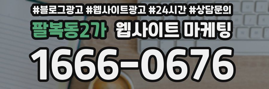 팔복동2가 웹사이트 마케팅