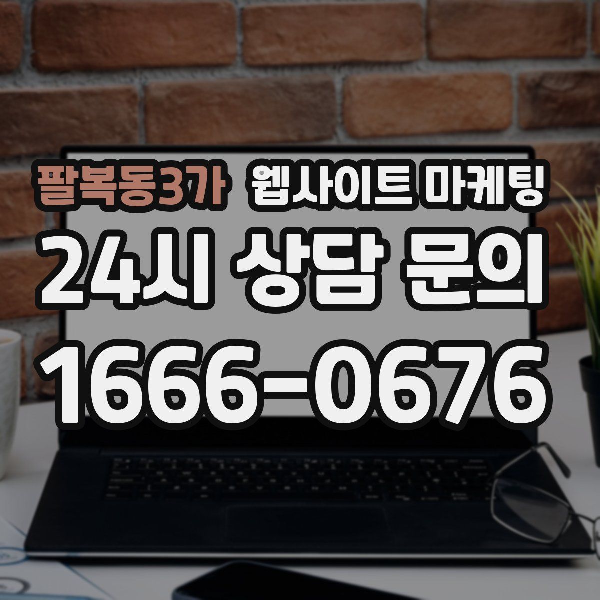 팔복동3가 웹사이트 마케팅