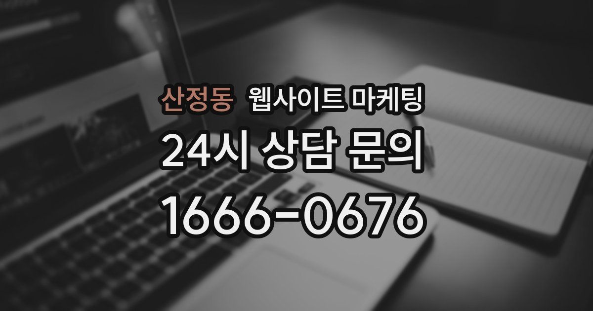 산정동 웹사이트 마케팅