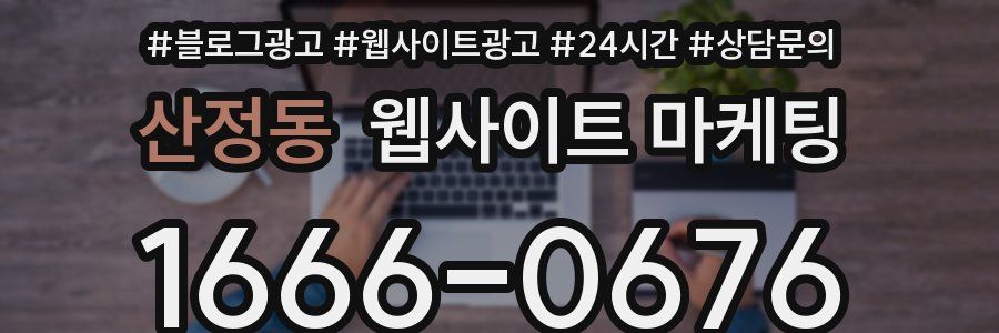 산정동 웹사이트 마케팅