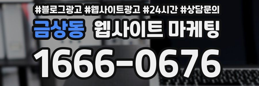 금상동 웹사이트 마케팅