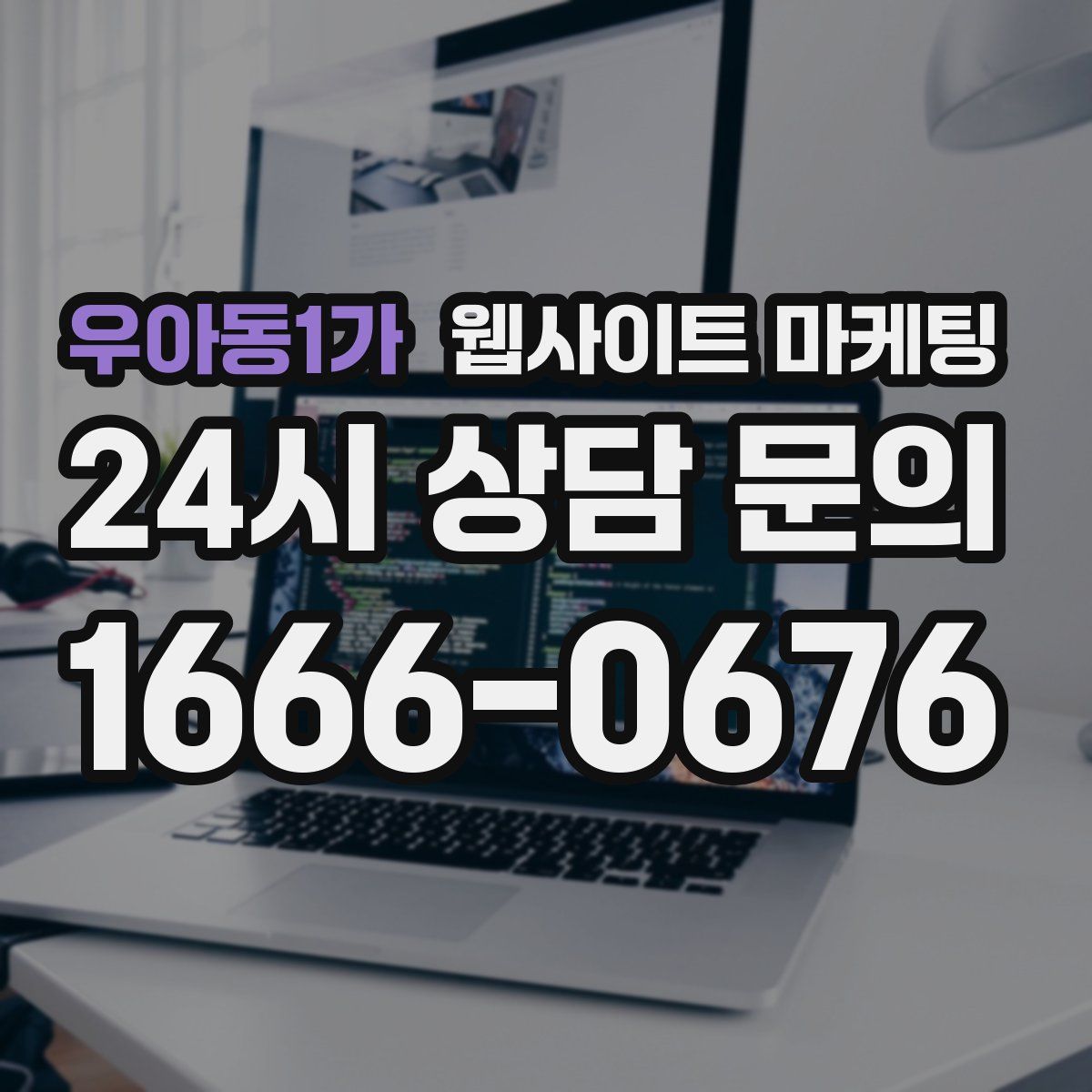 우아동1가 웹사이트 마케팅