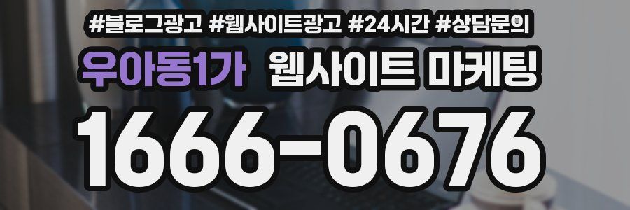 우아동1가 웹사이트 마케팅