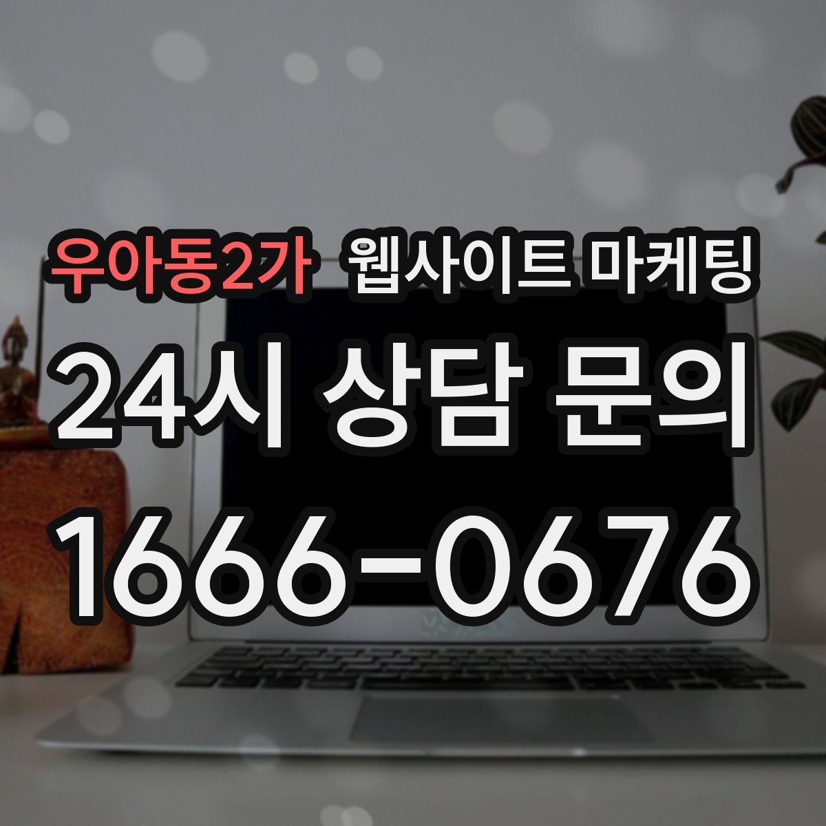 우아동2가 웹사이트 마케팅