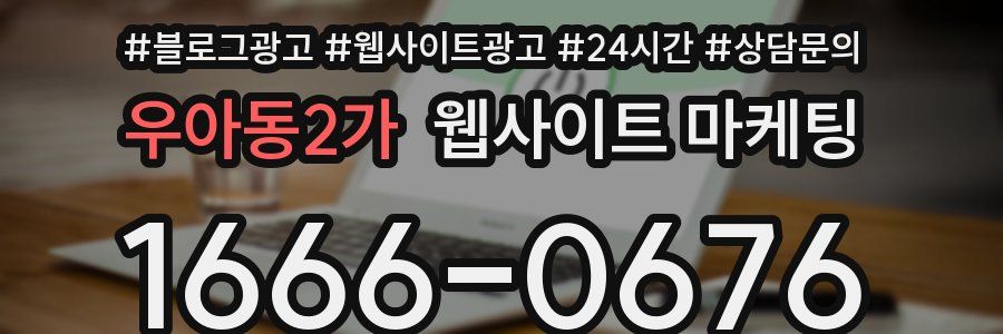 우아동2가 웹사이트 마케팅