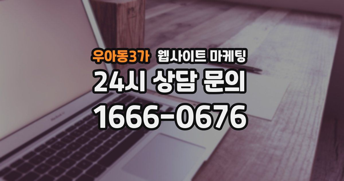 우아동3가 웹사이트 마케팅