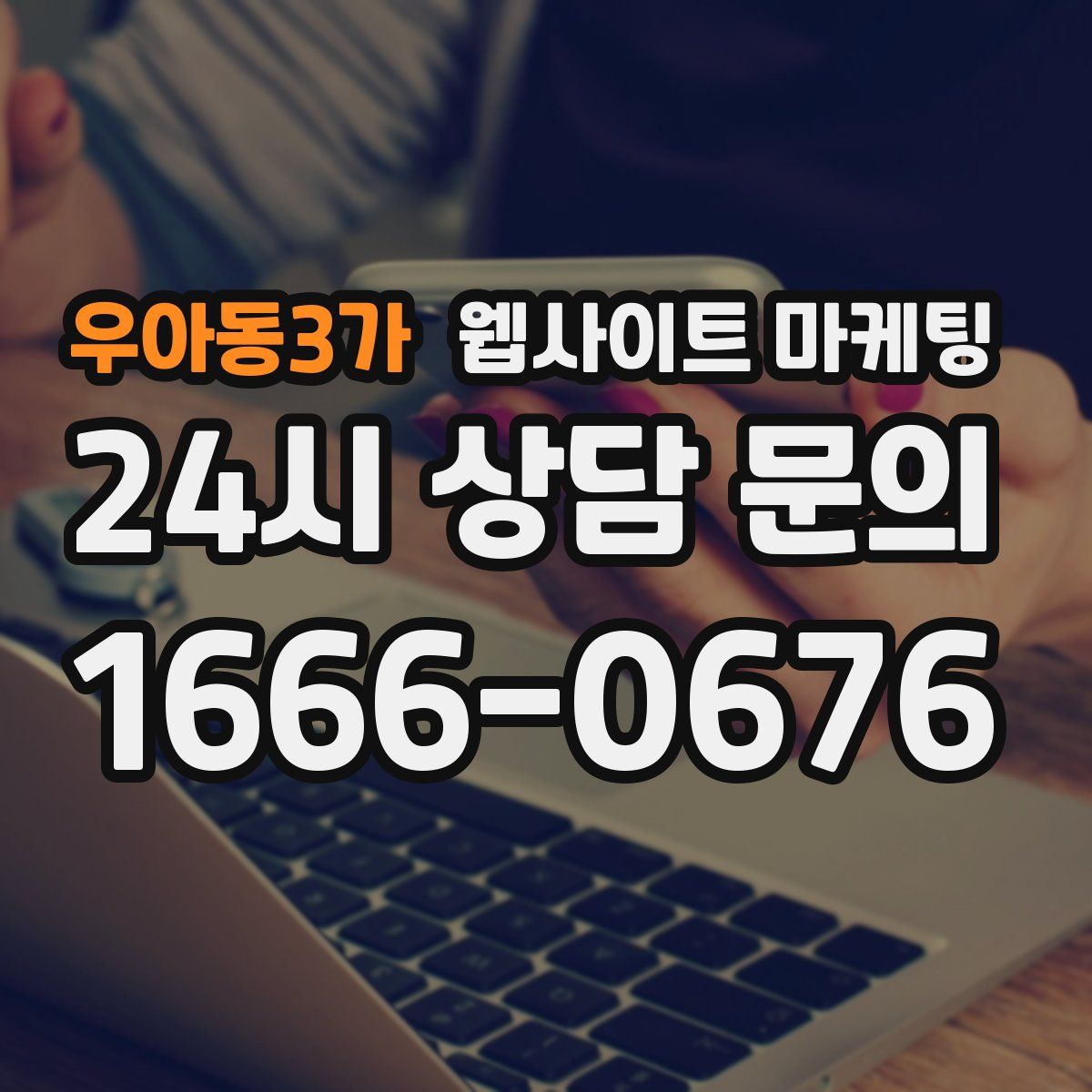 우아동3가 웹사이트 마케팅