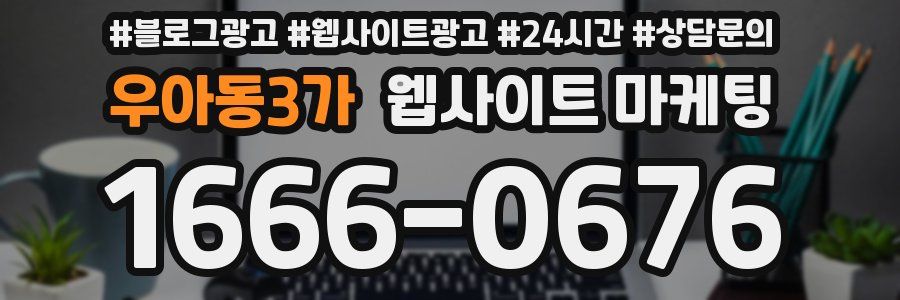 우아동3가 웹사이트 마케팅