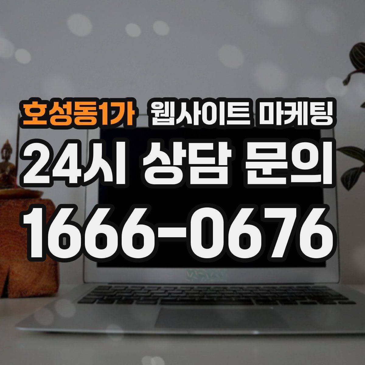 호성동1가 웹사이트 마케팅 상담으로 연결되는 마지막 문장 패턴 모음