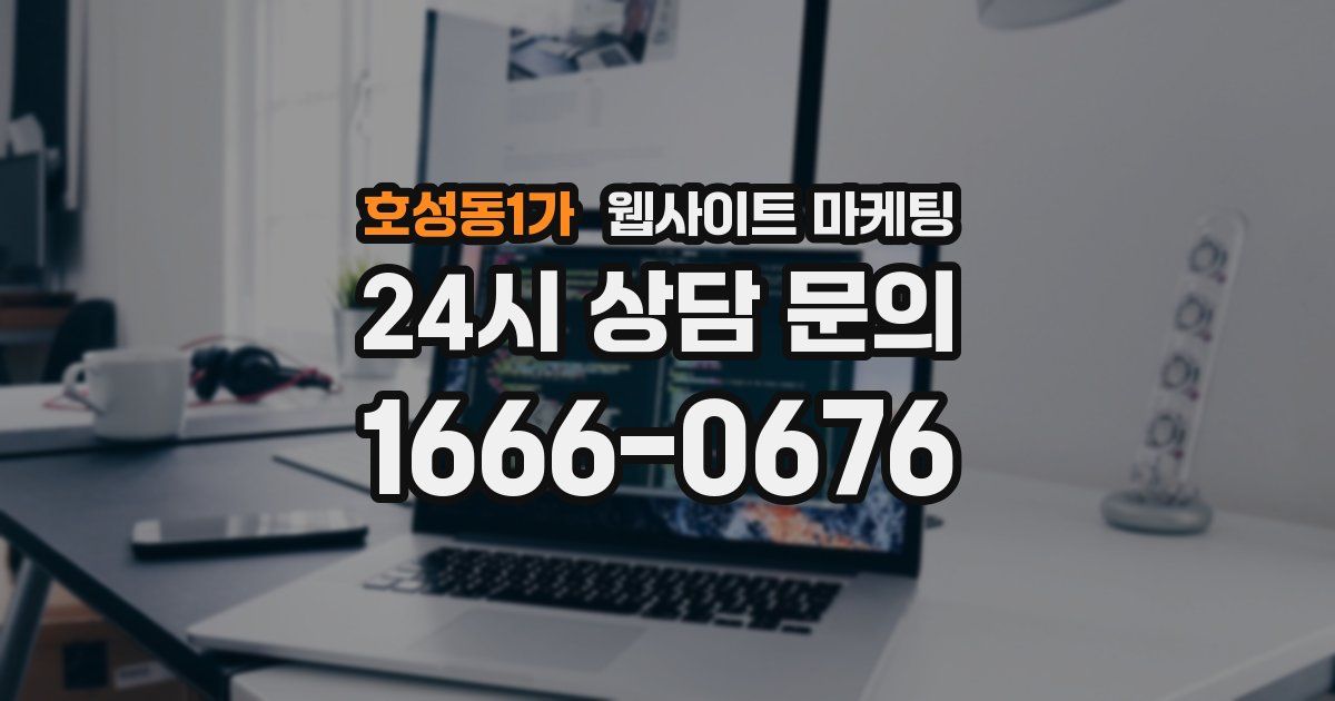 호성동1가 웹사이트 마케팅