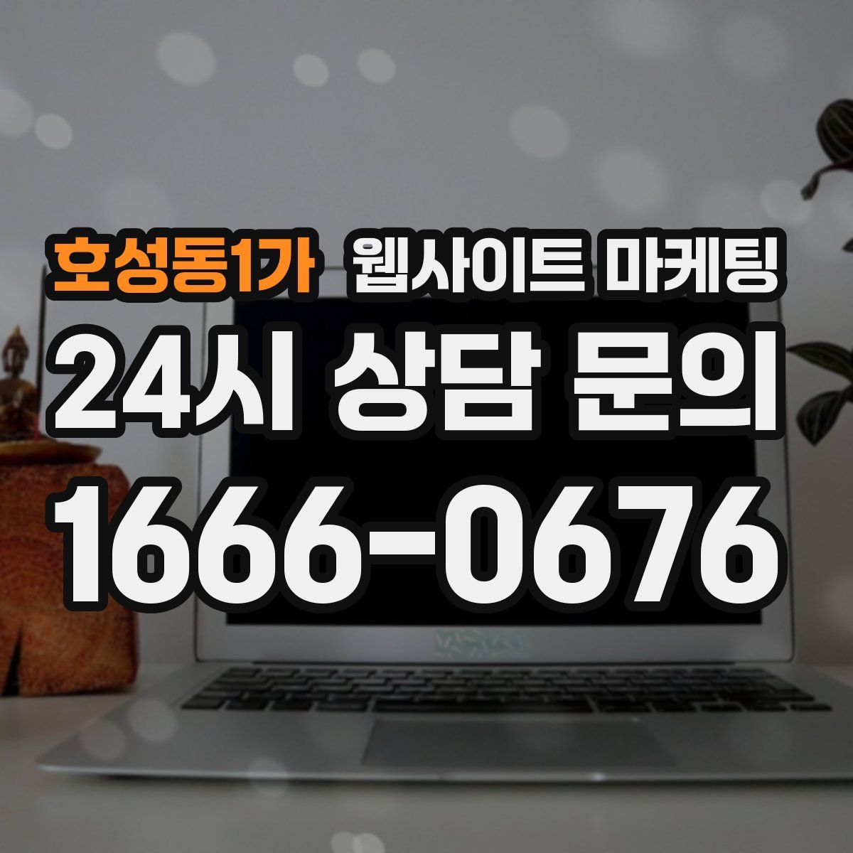 호성동1가 웹사이트 마케팅
