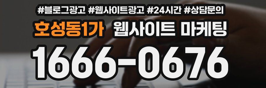 호성동1가 웹사이트 마케팅