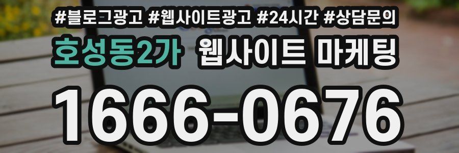 호성동2가 웹사이트 마케팅