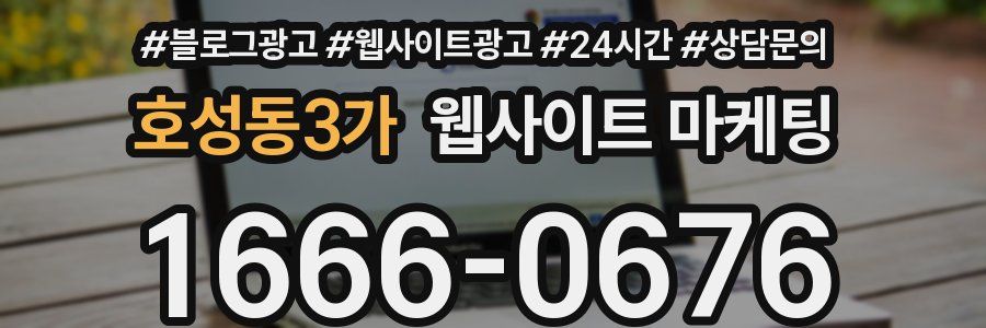 호성동3가 웹사이트 마케팅