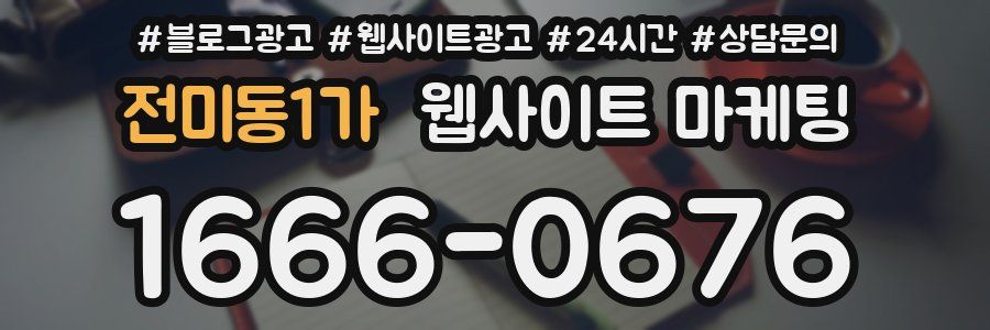 전미동1가 웹사이트 마케팅