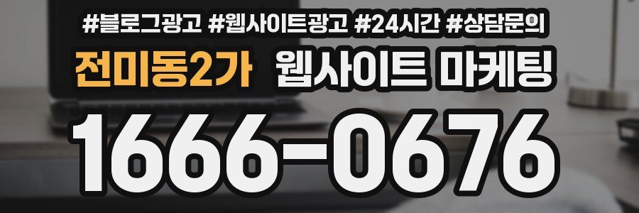 전미동2가 웹사이트 마케팅