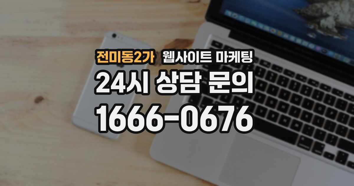 전미동2가 웹사이트 마케팅
