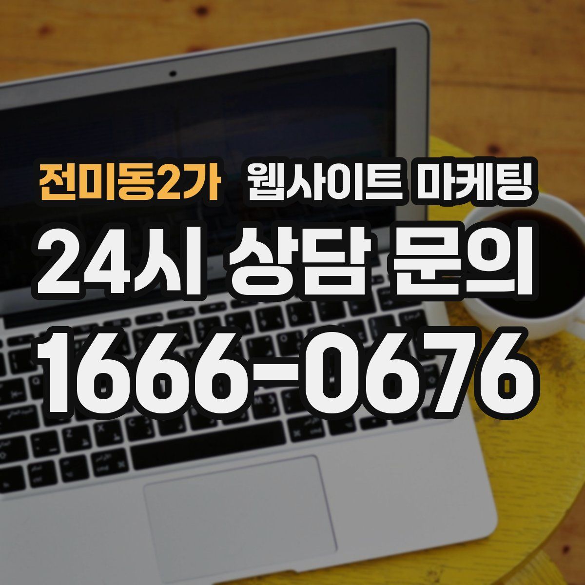 전미동2가 웹사이트 마케팅