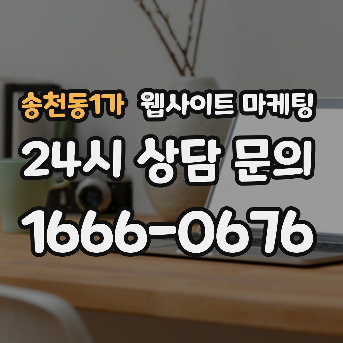 송천동1가 웹사이트 마케팅 문의가 생기는 상담 페이지 구성의 핵심