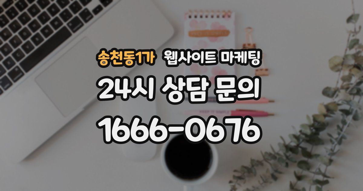 송천동1가 웹사이트 마케팅