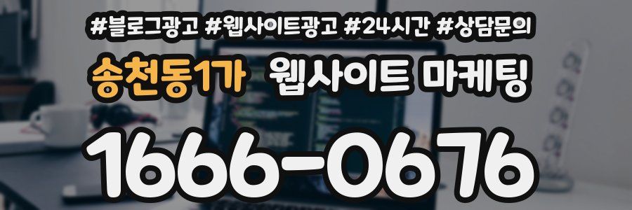 송천동1가 웹사이트 마케팅