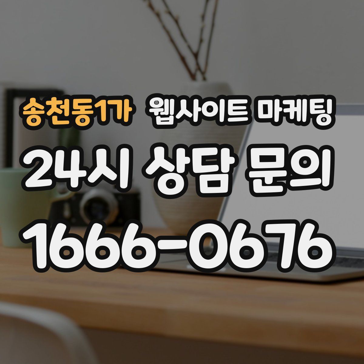 송천동1가 웹사이트 마케팅