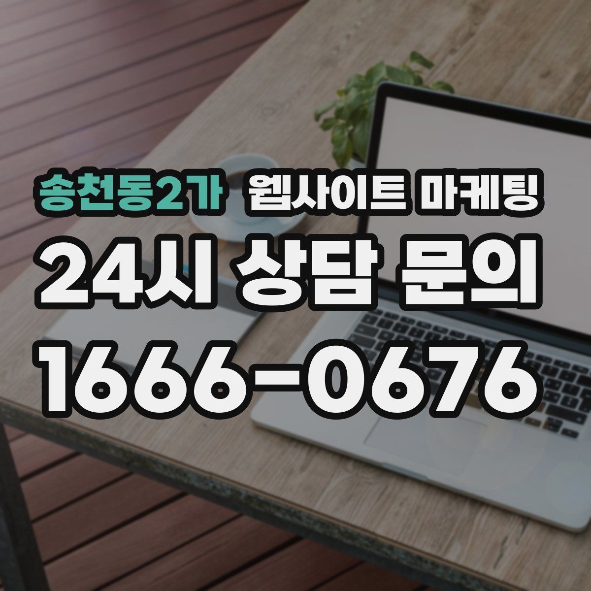 송천동2가 웹사이트 마케팅 상담 전 준비물 안내로 문의 시간을 줄이는 방법