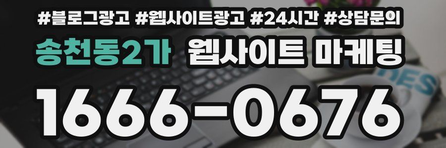 송천동2가 웹사이트 마케팅