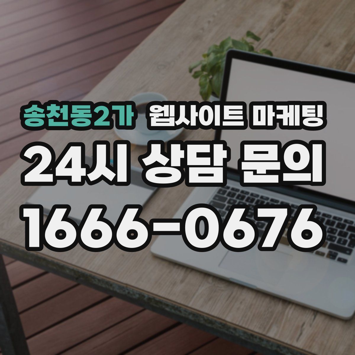 송천동2가 웹사이트 마케팅
